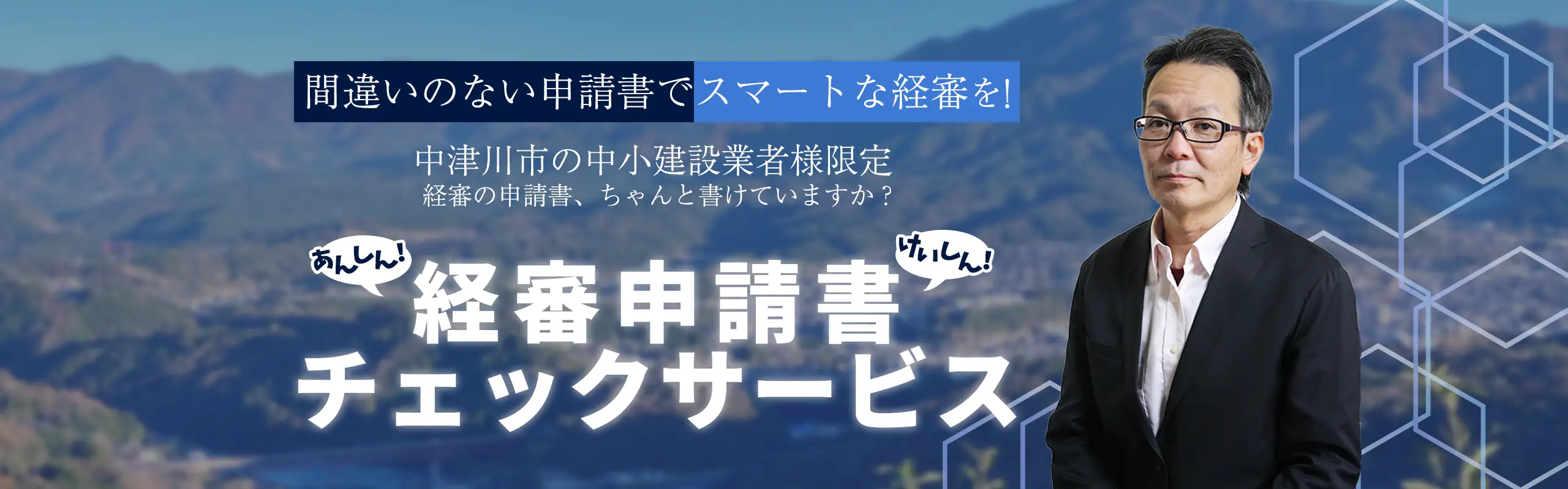 あんしん!けいしん!経審申請書チェックサービス